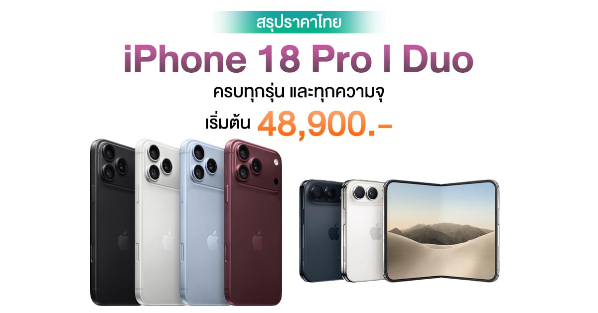 สรุปงานเปิดตัว iPhone 18 Pro และ iPhone Duo พร้อมเปิดตัวทางการ ราคาไทยเริ่ม 48,900 บาท
